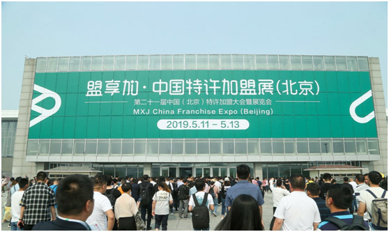 盟享加.第52届中国特许加盟展北京开幕