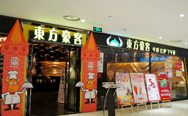 高端餐飲加盟店排行榜-東方豪客