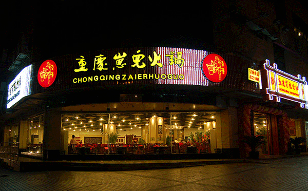 红色经典主题餐厅加盟-重庆崽儿火锅