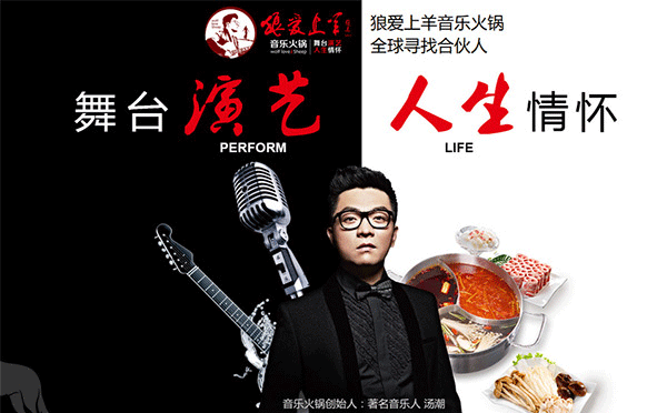 高端餐飲加盟店排行榜-狼愛上羊音樂火鍋