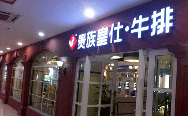 高端餐饮加盟店排行榜-贵族皇仕牛排