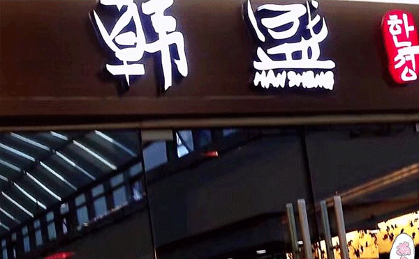 高端餐饮加盟店排行榜-韩盛古法烤肉