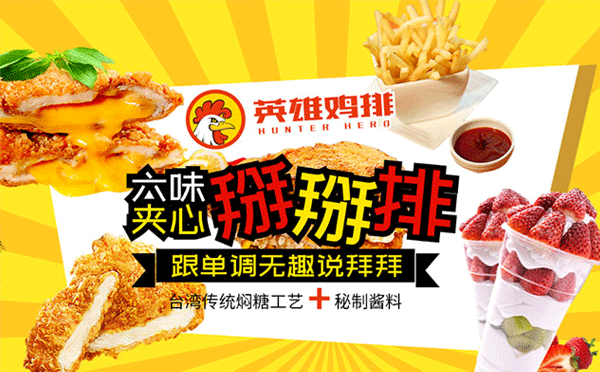 鸡排奶茶加盟店排行榜-哼特英雄鸡排