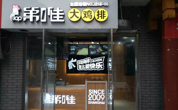 鸡排奶茶加盟店排行榜-第1佳大鸡排