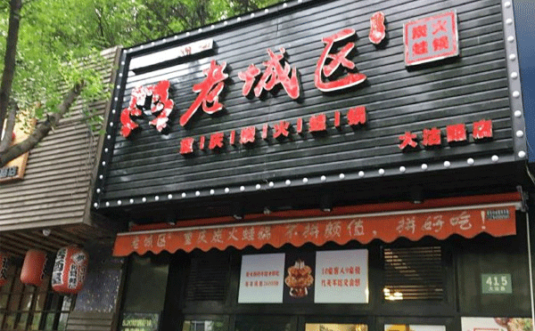 牛蛙火锅加盟店哪个品牌好-大家觉得老城区炭火蛙锅咋样呢？