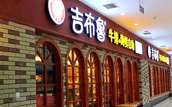 高档饭店加盟排行榜-吉布鲁牛排海鲜