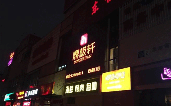 高档饭店加盟排行榜-鼎极轩海鲜烤肉自助