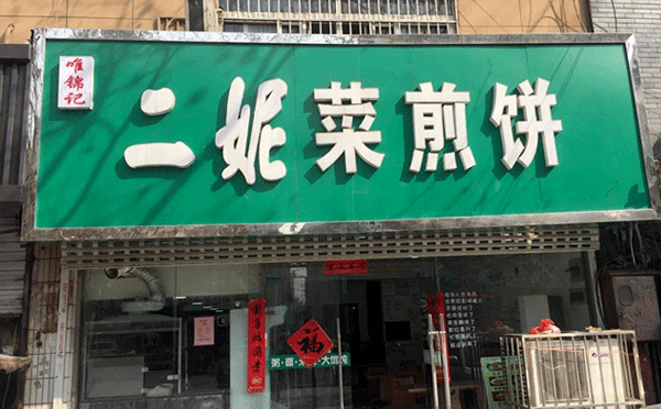 热门小吃加盟店排行榜-二妮菜煎饼
