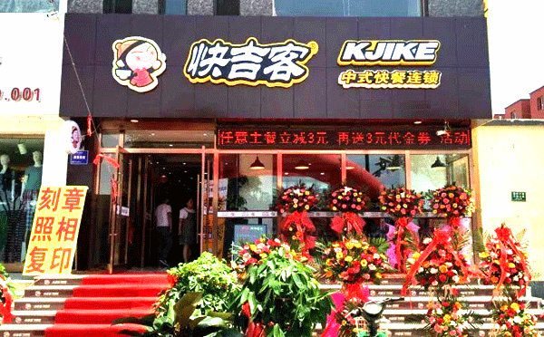 小型餐饮加盟店排行榜-快吉客中式快餐