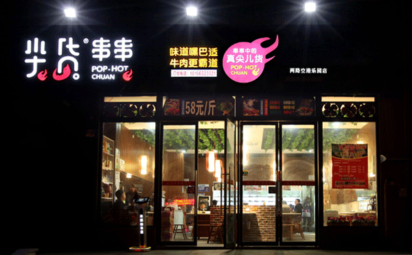 小型餐饮加盟店排行榜-那哥尖货串串