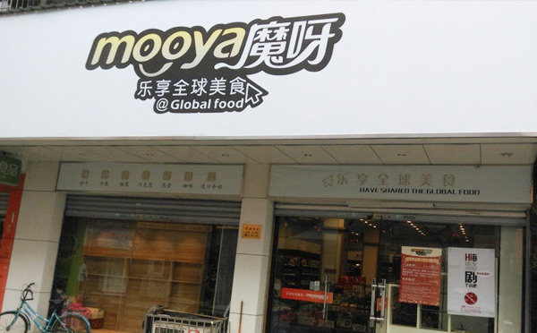 ʮ��ó�������ʳ-ħѽ��ʳ