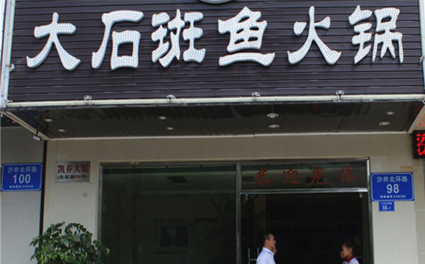 ��ʯ����������ɫ������ʳ�¸�����Ȼԭ֭ԭζ