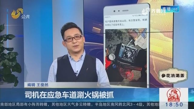 3名男子应急车道涮火锅，交警赶到处理遭埋怨：来太快我还没吃完