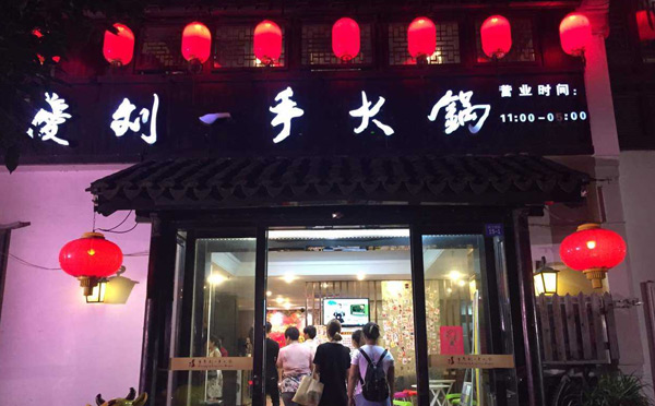 重庆火锅店哪个品牌好吃-刘一手火锅