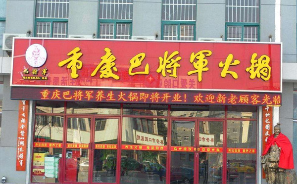 重庆火锅店哪个品牌好吃-巴将军火锅