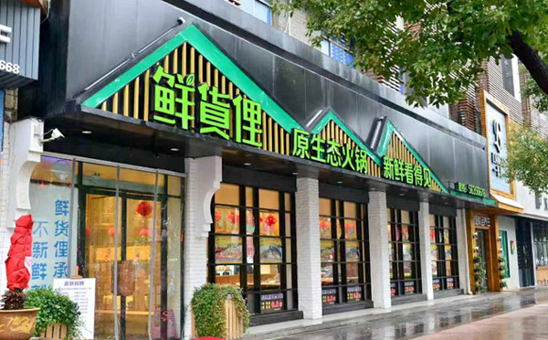 南京火锅店前十名-鲜货俚火锅