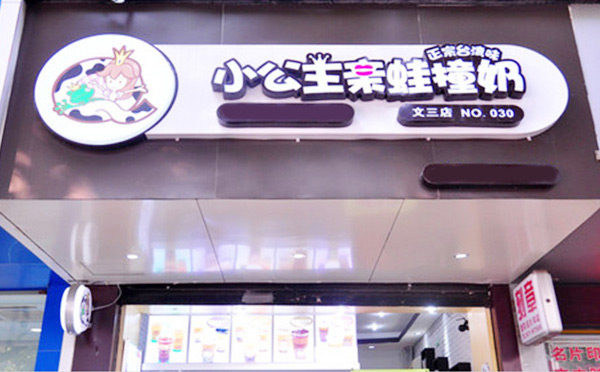 台湾奶茶饮品培训加盟品牌-小公主亲蛙撞奶