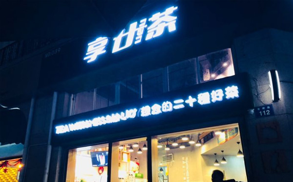 台湾奶茶饮品培训加盟品牌-享廿茶