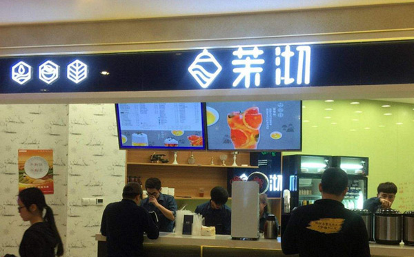 臺式奶茶加盟十大排行榜-茉沏奶茶