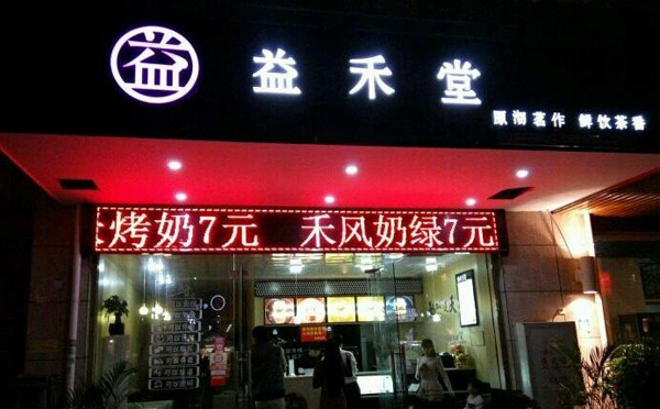 臺式奶茶加盟十大排行榜-益禾堂