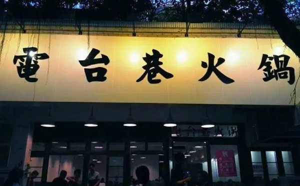 2018特色主题餐饮创业-电台巷火锅