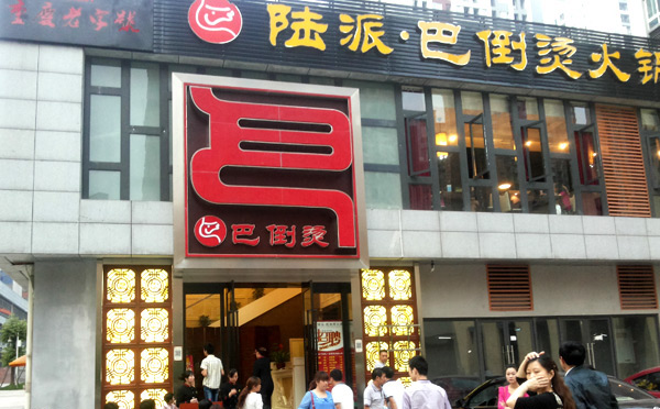 重庆老火锅排名前十强-陆派巴倒烫火锅