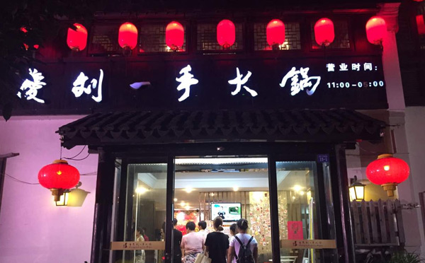 2019餐饮网红店有哪些-刘一手火锅