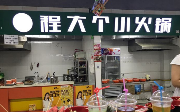 旋转小火锅店加盟品牌-程大个小火锅