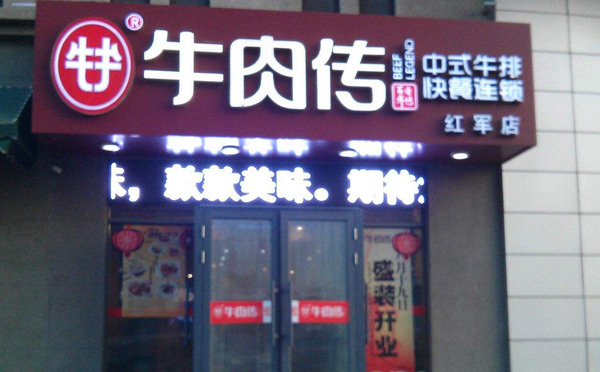 盖饭加盟店10大品牌-牛肉传中式快餐