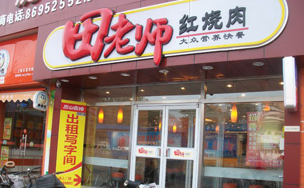盖饭加盟店10大品牌-田老师红烧肉