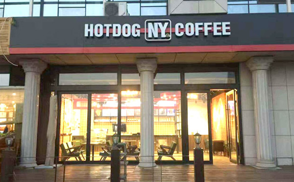 熱狗加盟店排行榜前十-紐約熱狗咖啡