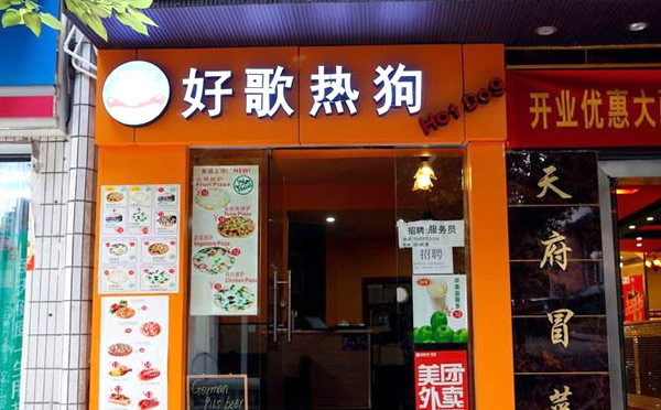 熱狗加盟店排行榜前十-好歌熱狗