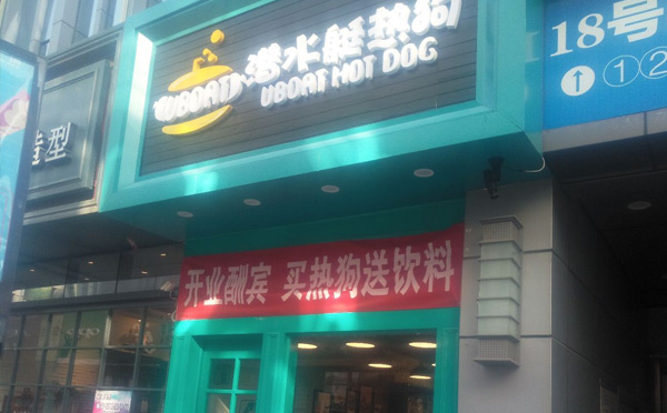 热狗加盟店排行榜前十-潜水艇热狗