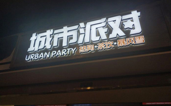 熱狗加盟店排行榜前十-城市派對熱狗茶飲