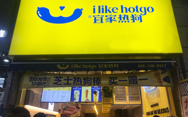 熱狗加盟店排行榜前十-宜家熱狗
