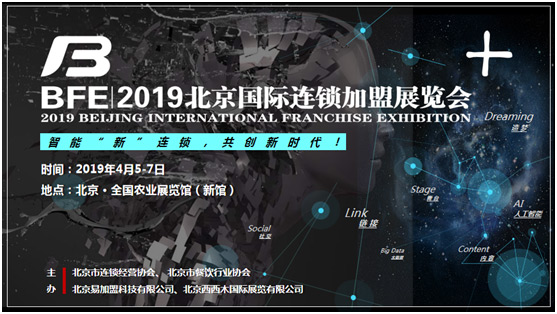 BFE2019北京国际连锁加盟展览会4月5召开