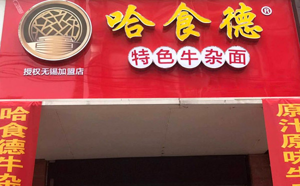 牛杂店加盟哪个品牌好-哈食德牛杂面