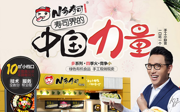 综合商圈加盟餐饮品牌-N多寿司