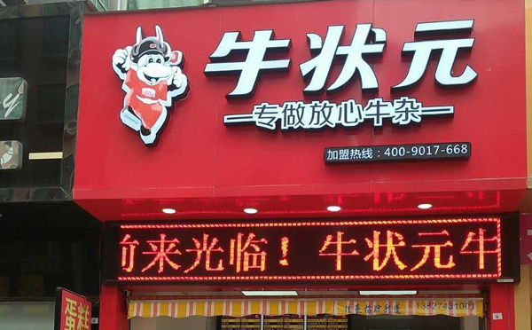 牛杂店加盟哪个品牌好-牛状元