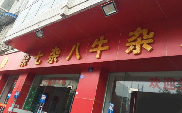 牛杂店加盟哪个品牌好-杂七杂八牛杂火锅