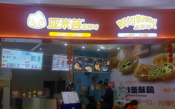 综合商圈加盟餐饮品牌-亚米荟盐酥鸡