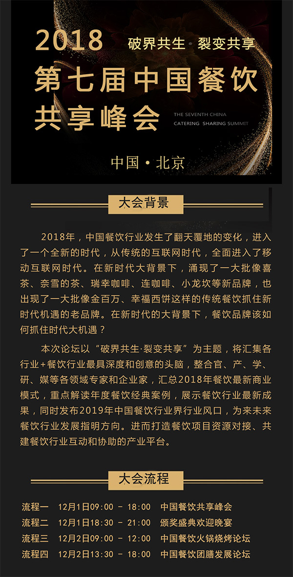 2018第七届中国餐饮产业共享峰会将于2018年12月在北京举行
