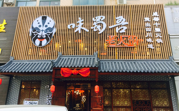 上海火锅店排名_上海上上谦火锅店照片