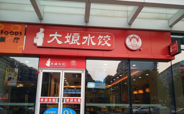 不要厨师的有哪些餐饮品牌之六——大娘水饺