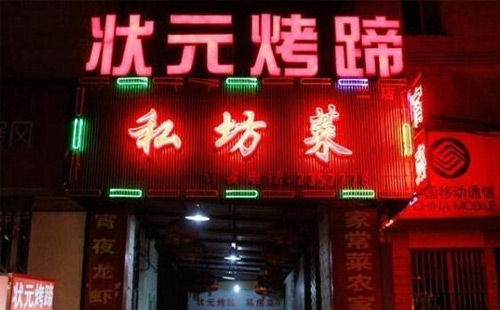 状元烤蹄加盟，一个人见人爱的烧烤美食