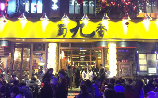 成都网红火锅店有哪些-蜀九香火锅