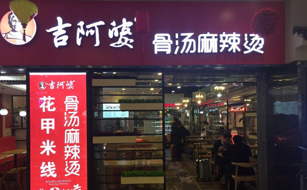 学校门口受欢迎小吃餐饮-吉阿婆麻辣烫