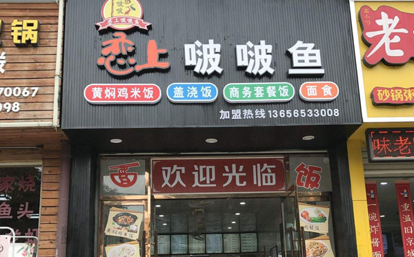 嘟嘟鱼加盟店排榜-恋上啵啵鱼