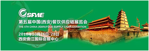 中国西安餐饮供应链展览会
