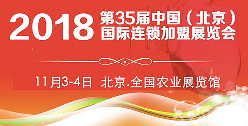 2018第35届北京连锁加盟展，领衔大众创业新时代